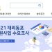 ‘2021년 재외동포사회 지원사업’ 신청 접수 시작 7 ‘2021년 재외동포사회 지원사업’ 신청 접수 시작