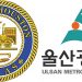 [속보] 휴스턴 시의회, 휴스턴-울산시 자매도시 체결안 통과