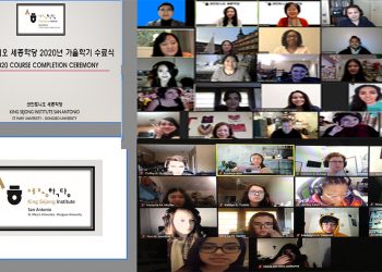 세종학당, 2020 가을 학기 수료식 성료