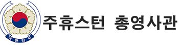 [긴급공지] 주휴스턴총영사관 일시 폐쇄