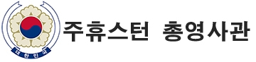 휴스턴 총영사관 로고
