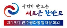 평화통일 4행시 공모전, 사상 최고 흥행 예감 2 5 1. 민주평통 로고