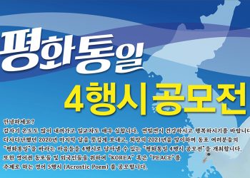 평화통일 4행시 공모전, 사상 최고 흥행 예감