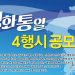 평화통일 4행시 공모전, 사상 최고 흥행 예감