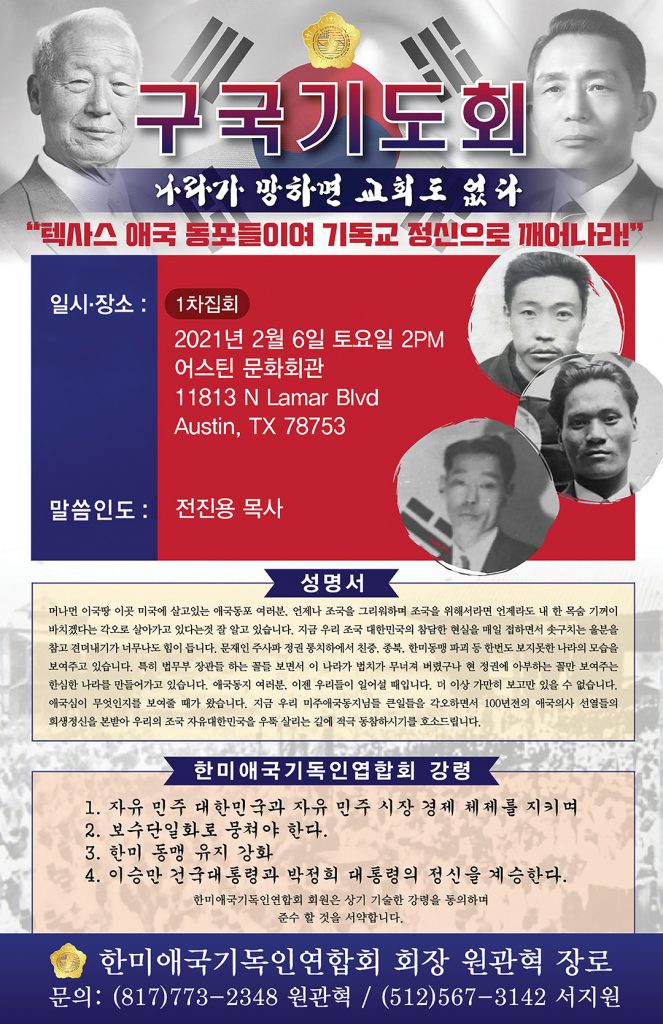 한미애국기독인연합회 어스틴 구국기도회 “나라가 망하면 교회도 없다” 1 구국기도회