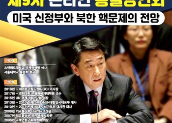 제 9차 온라인 통일강연회 – 미국 신정부와 북한 핵문제의 전망