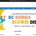 EC KOREA 한류 역직구몰, 코리안저널과 업무제휴 8 EC KOREA 한류 역직구몰, 코리안저널과 업무제휴