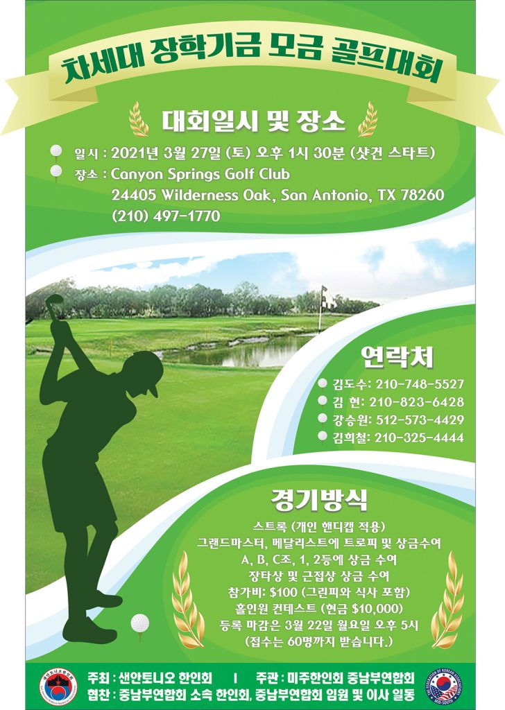 중남부연합회 차세대 장학기금 모금 골프대회