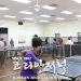 코로나도 막지 못한 경로효친 사랑