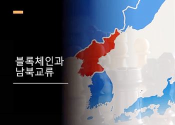암호화폐 기술이 통일에 도움이 된다?