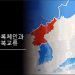 암호화폐 기술이 통일에 도움이 된다?