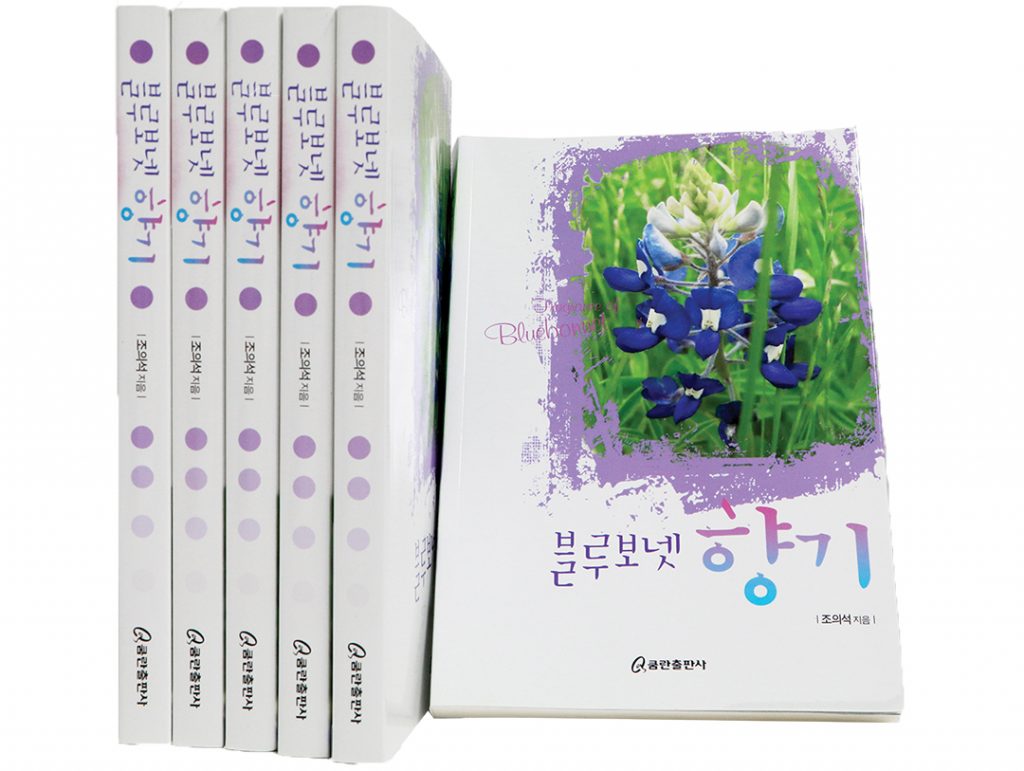 꽃길 나서기 전 「블루보넷 향기」 한 권 가져가세요! 1 4 2. 조의석 목사 블루보넷 향기