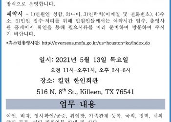 휴스턴 총영사관 순회 영사업무 안내
