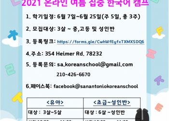 [단신] 샌안토니오 한국학교 소식