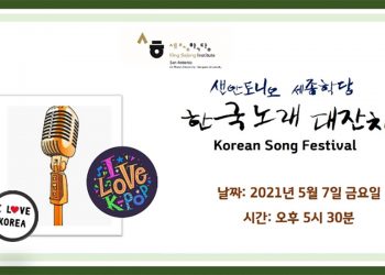 샌안토니오 세종학당, 한국 노래 대잔치 성료