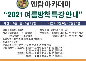 엔탑 아카데미 “2021 여름방학 특강 안내”