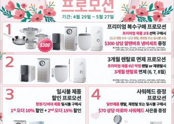 [업체소개] 5월 가정의 달 코웨이 USA 특별 행사