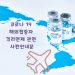 7월부터 백신접종 완료자 한국 입국시 격리면제