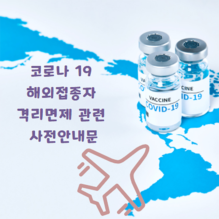 1 1. 예방접종자 자가격리면제 1