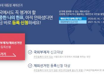 20대 대선 ‘재외선거인’ 등록·변경 신청 “지금” 가능