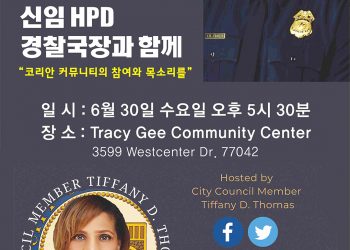 HPD 트로이 피너 경찰국장 초청 타운홀