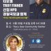 HPD 트로이 피너 경찰국장 초청 타운홀 9 HPD 트로이 피너 경찰국장 초청 타운홀