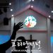 휴스턴 순복음교회 2021 비전 집회