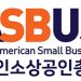 미주한인소상공인총연 공식 활동 기지개