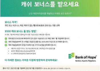 신규 체킹 계좌 열면 $500 캐쉬 보너스 드려요!
