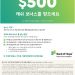 신규 체킹 계좌 열면 $500 캐쉬 보너스 드려요!