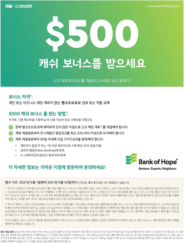 신규 체킹 계좌 열면 $500 캐쉬 보너스 드려요! 1 7 2. 뱅크오브호프 프로모션
