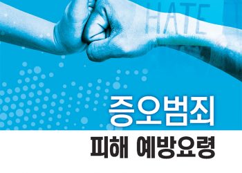 외교부, 증오범죄 피해 예방요령