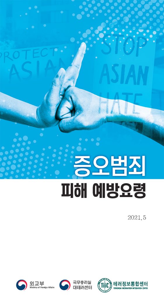 외교부, 증오범죄 피해 예방요령 1 7 3. 증오범죄 피해예방요령