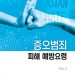 외교부, 증오범죄 피해 예방요령