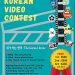 샌안토니오 한국문화센터 ‘Korean Video Contest’