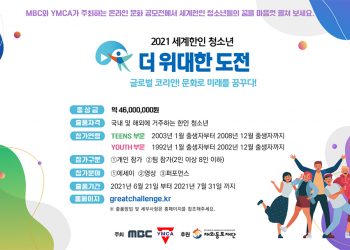 2021 세계한인 청소년 ‘더 위대한 도전’