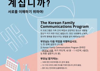 청소년 개발 프로그램 – 한국계 미국인 10대 청소년을 키우고 계십니까?