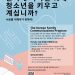 청소년 개발 프로그램 – 한국계 미국인 10대 청소년을 키우고 계십니까?