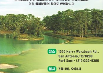 샌안토니오 한인회 주최 골프대회