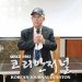 33대 휴스턴 한인회장 선거 ‘출발선’