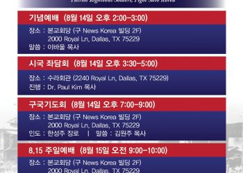 한미애국교회 1주년 – 기념 예배, 좌담회, 구국기도회, 8.15 기념식, 시국강연회 등 줄이어