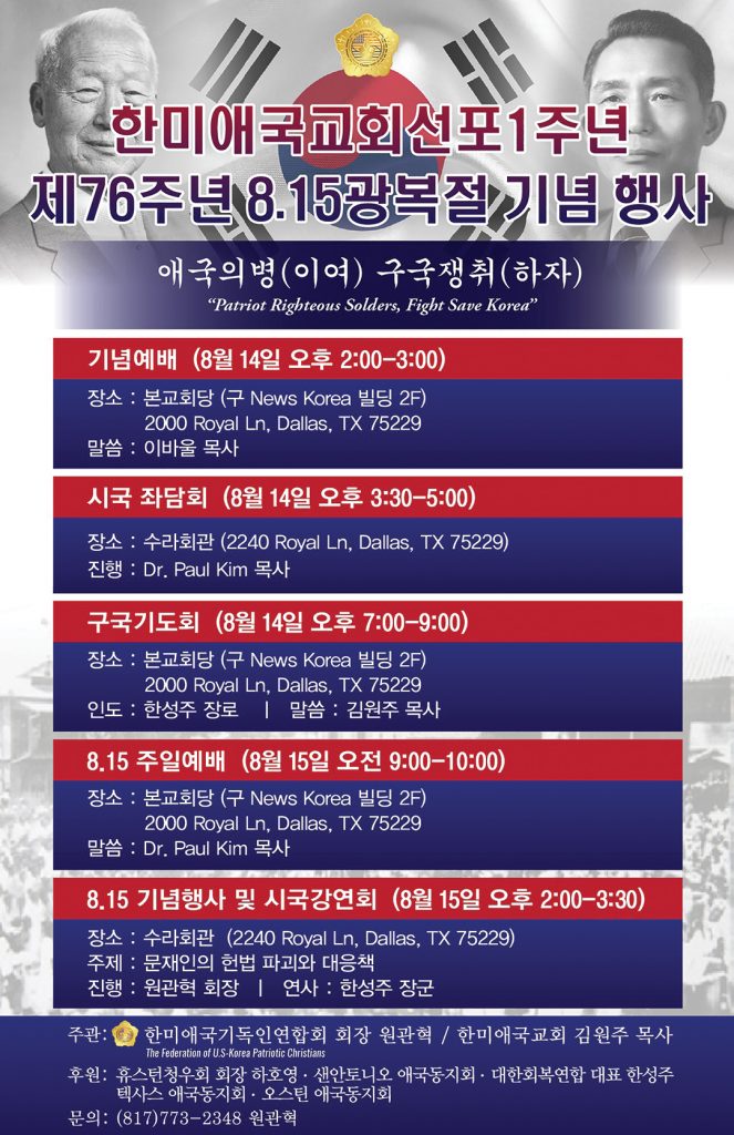 한미애국교회 1주년 - 기념 예배, 좌담회, 구국기도회, 8.15 기념식, 시국강연회 등 줄이어 1 8.15광복절기념행사 080621