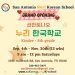샌안토니오 누리 한국학교 오픈 2 샌안토니오 누리 한국학교 오픈