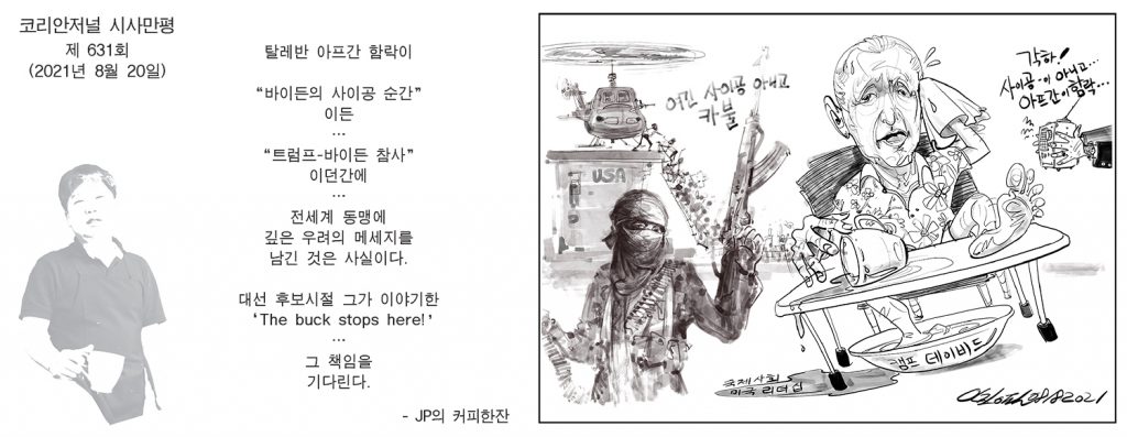 시사만평 082021