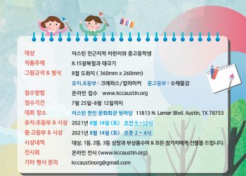 어스틴 한인문화센터 “제 1회 어린이 & 청소년 8.15 광복절 기념 그림 대회” 실시