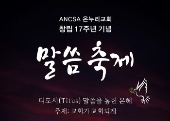 ANC온누리교회, 창립17주년 기념 말씀 축제