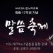 ANC온누리교회, 창립17주년 기념 말씀 축제 2 ANC온누리교회, 창립17주년 기념 말씀 축제