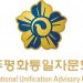 [민주평통휴스턴협의회] “희망! 평통”이 무르익어 “하나로 평화통일!” 간다