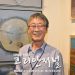 차대덕 화백, 극사실 회화 기획전 참여 10 차대덕 화백, 보리(BORI) 갤러리 ‘회고전’