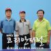 “미주 최초로 열리는 휴스턴 세계탁구선수권 대회, 대한민국 대표팀 응원하러 함께 갑시다” 3 “미주 최초로 열리는 휴스턴 세계탁구선수권 대회, 대한민국 대표팀 응원하러 함께 갑시다”